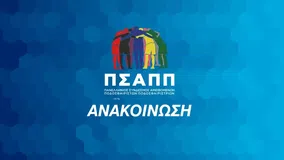 ΠΣΑΠΠ για Κυρίτση: «Μη αποδεκτές και ανεκτές πρακτικές»