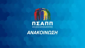 ΠΣΑΠΠ για Κυρίτση: «Μη αποδεκτές και ανεκτές πρακτικές»