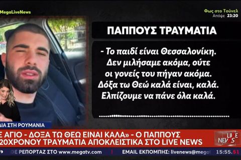 Ο 20χρονος τραυματίας φίλος του ΠΑΟΚ δεν θυμάται το δυστύχημα - Συγκλόνισε ο παππούς του (vid)