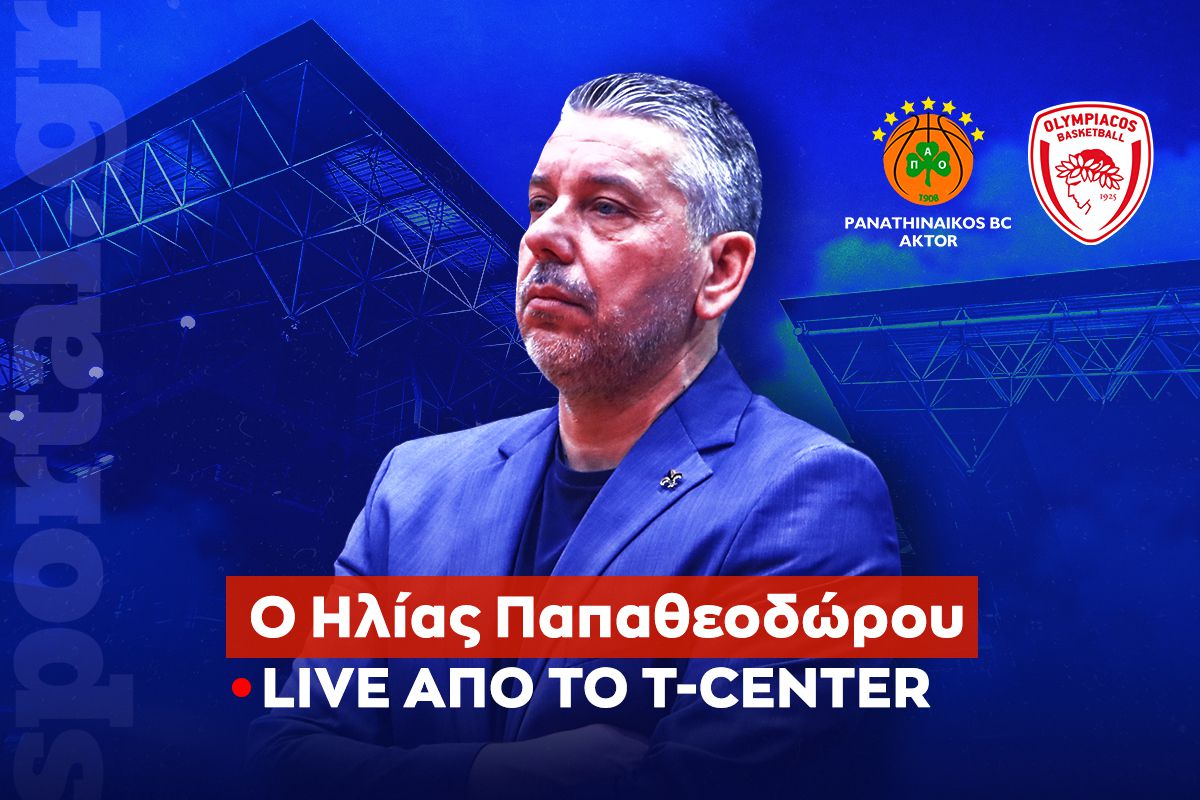 Live στις 18:00 μέσα από το Τ-Center πριν το Παναθηναϊκός - Ολυμπιακός με καλεσμένο τον Ηλία Παπαθεοδώρου