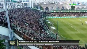 ΠΑΟ - ΑΕΚ: Κατάμεστη η Λεωφόρος, δε σταματούν τα συνθήματα