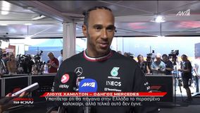 Χάμιλτον: «Ανυπομονώ να εξερευνήσω την κουλτούρα και το υπέροχο φαγητό της Ελλάδας» (vid)