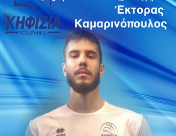 Η Κηφισιά ανακοίνωσε τον Καμαρινόπουλο