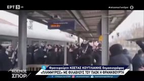 Πλημμύρισε με οπαδούς του ΠΑΟΚ η Φρανκφούρτη!