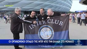 Οπαδοί της Ίντερ από την Ελλάδα στο Μόναχο