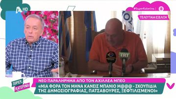 Μικρούτσικος για Μπέο: «Είναι ο βόθρος ο ίδιος, να παρέμβει ο Εισαγγελέας»