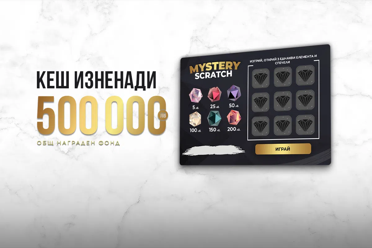 Mystery Scratch от WINBET ще раздаде награди за общо 500 000 лв.