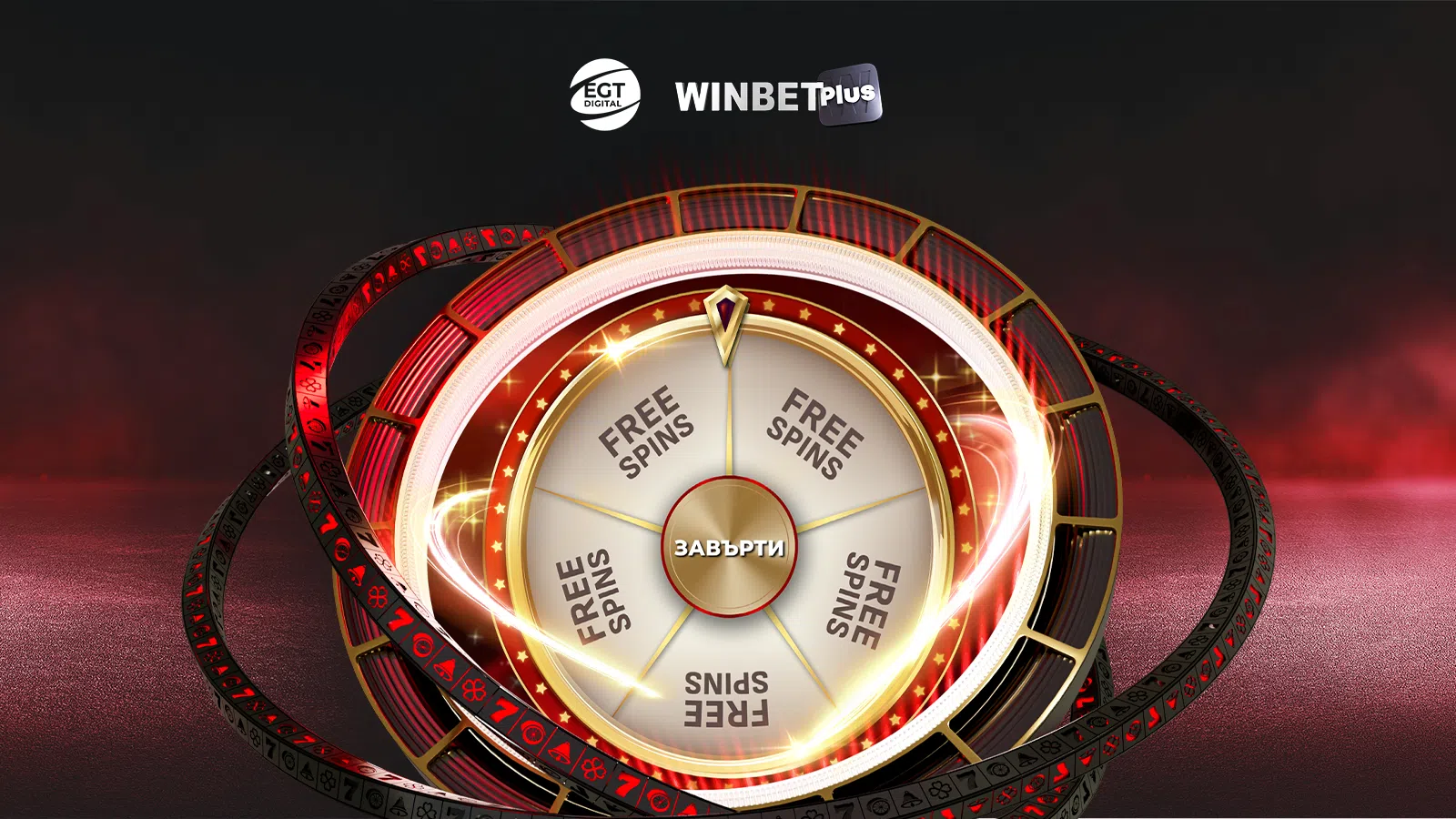 ⭐ SPECIAL: Мисиите с избрани игри на EGT Digital носят free spins за клиентите на WINBET
