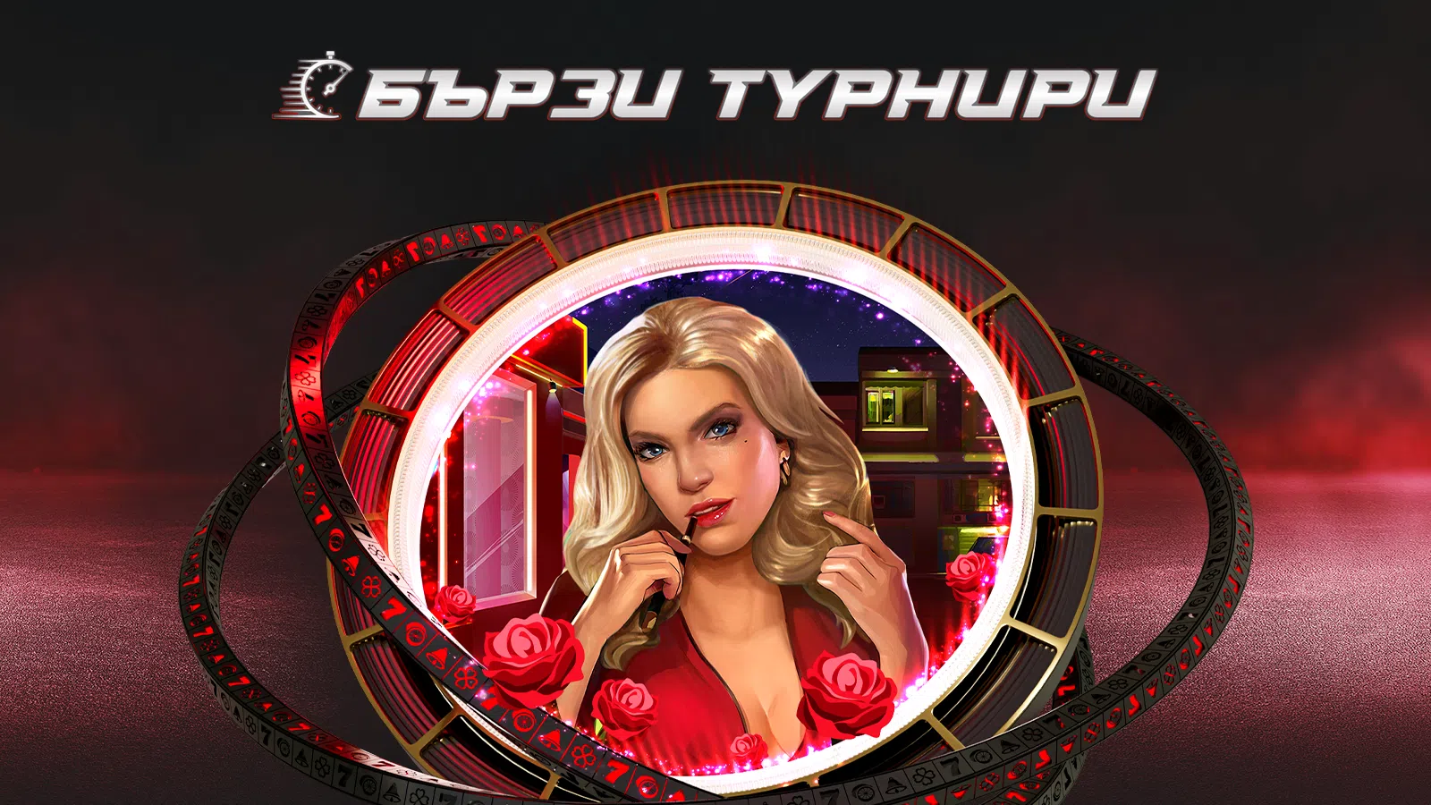 ⭐ SPECIAL: Март ще започне с бързи турнири на любими игри