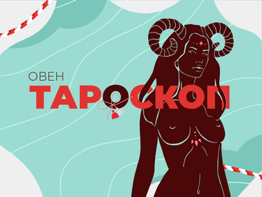 Мартенски тароскоп за зодия Овен