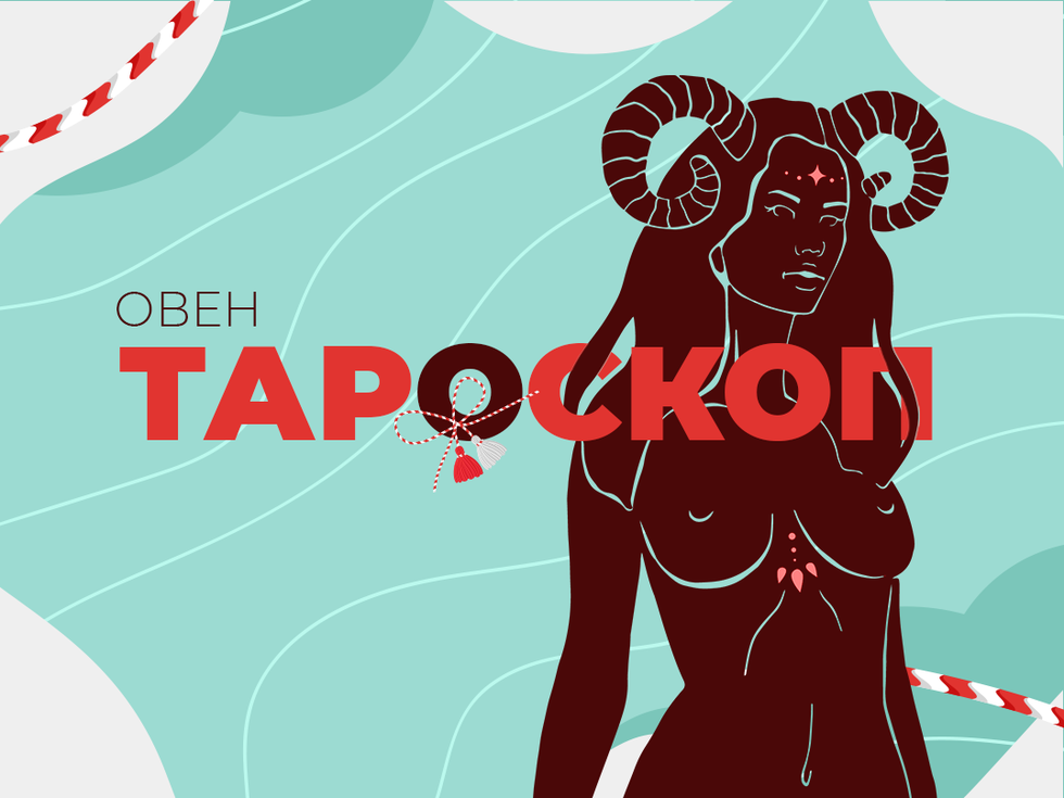 Мартенски тароскоп за зодия Овен