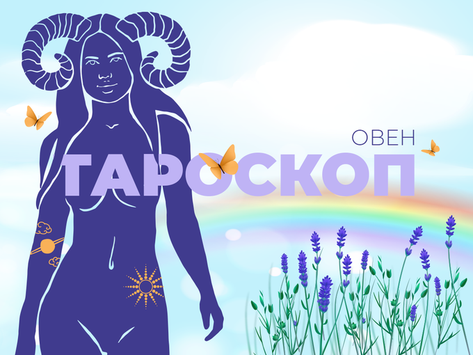 Априлски тароскоп за зодия Овен