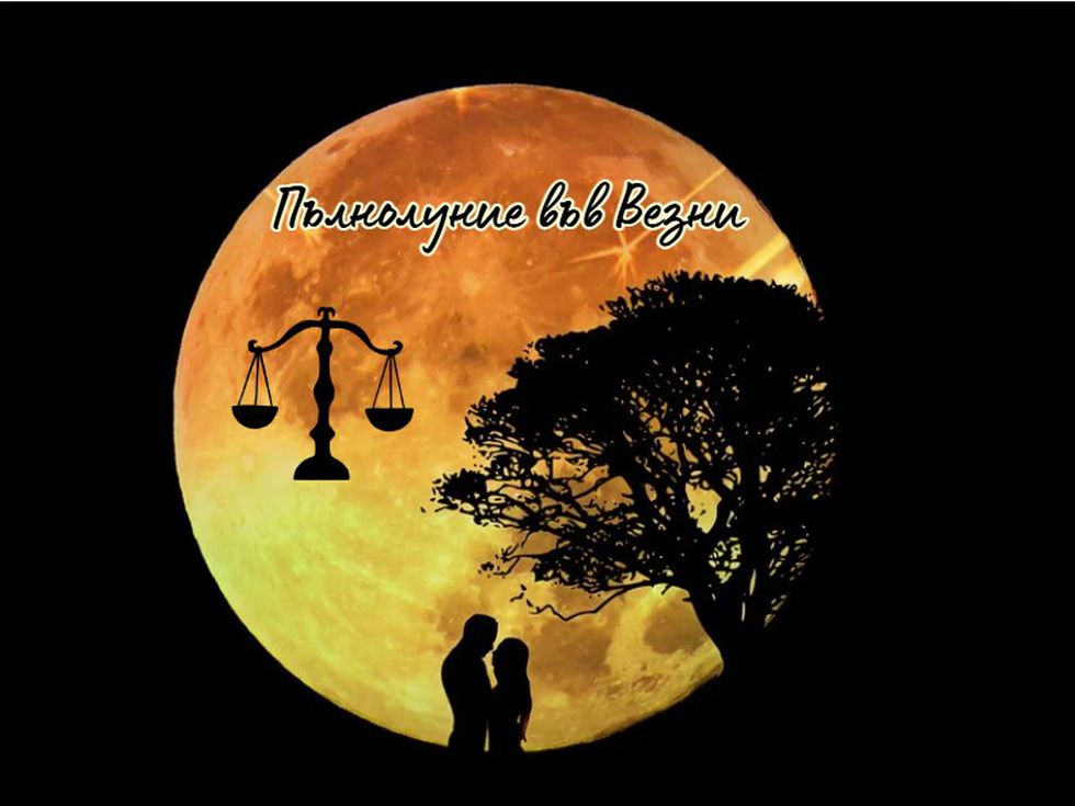 Пълнолуние във Везни на 2 април: истината излиза наяве