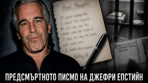 Години след като Джефри Епстийн беше намерен мъртъв е килията