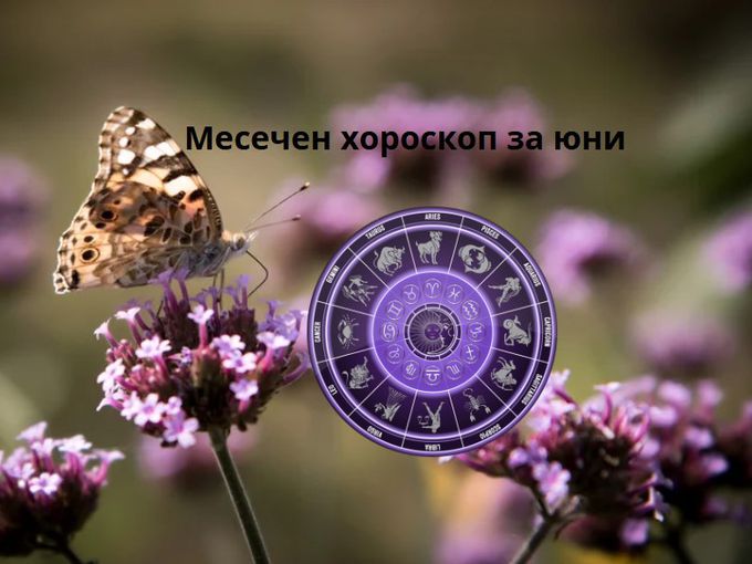 Най-точният месечен хороскоп на всяка зодия за юни