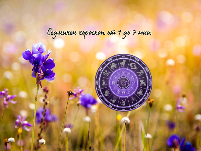 Седмичен хороскоп от 1 до 7 юни 2026