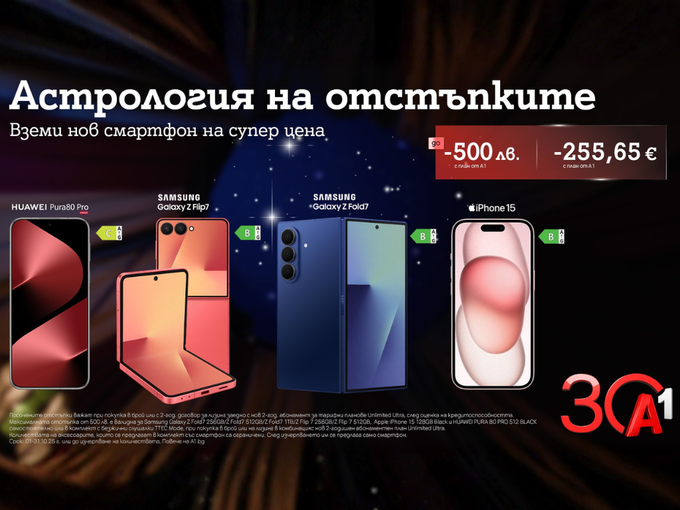 А1 празнува 30 години с отстъпки до 500 лева/255,65 евро за водещи смартфони