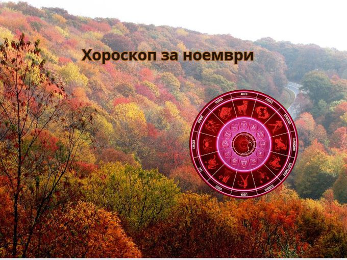 Пълен месечен хороскоп за всяка зодия за ноември 2025