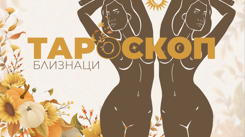 Ноември ви заварва нагърбени с тежко бреме и психическо претоварване