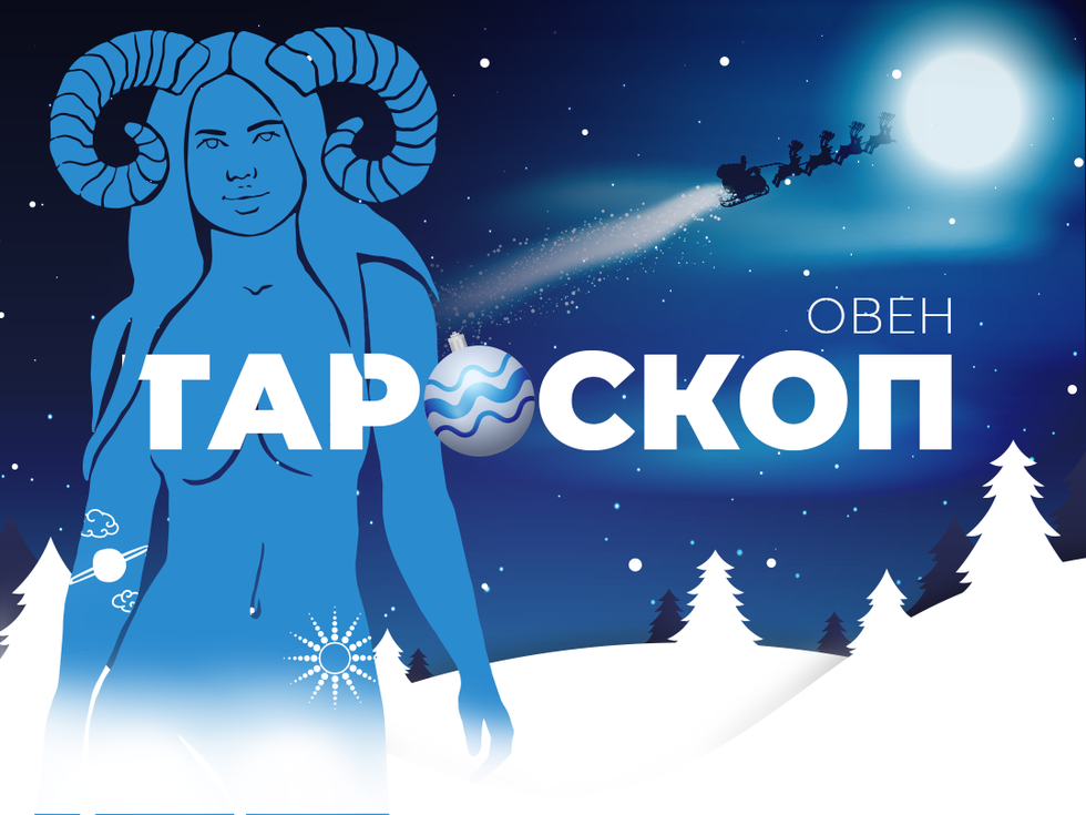 Декемврийски тароскоп за зодия Овен