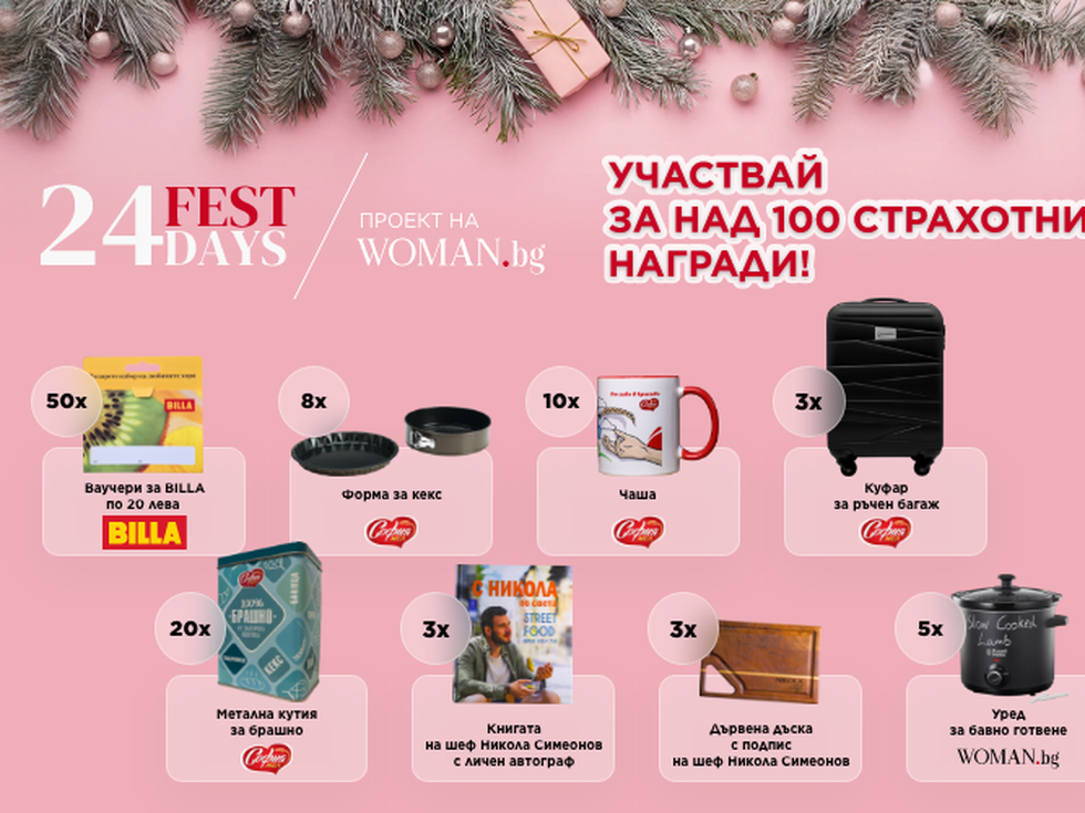 Включи се в играта на 24 Fest Days и участвай за над 100 награди