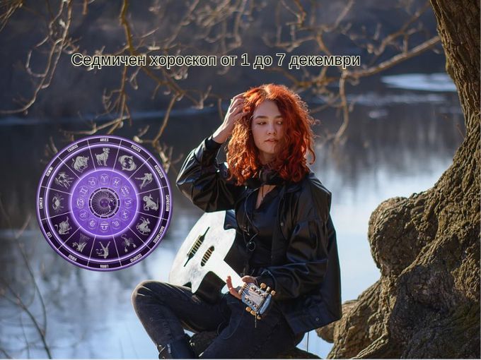 Най-точният седмичен хороскоп за всички зодии от 1 до 7 декември 2025
