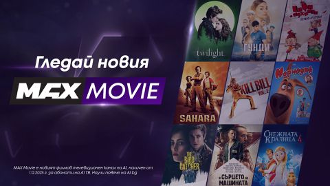 А1 стартира – своя нов филмов канал който превръща домашното