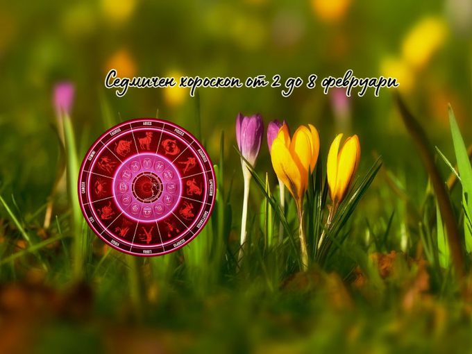 Седмичен хороскоп от 2 до 8 февруари: