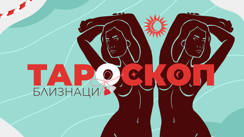 Пазете се от импулсивни решения и безразсъдни действия през