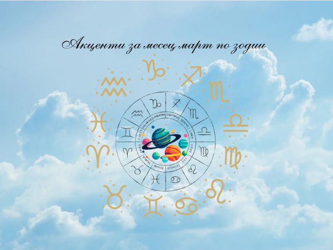Акценти за месец март по зодии