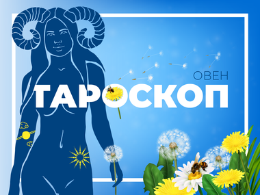 Майски тароскоп за зодия Овен