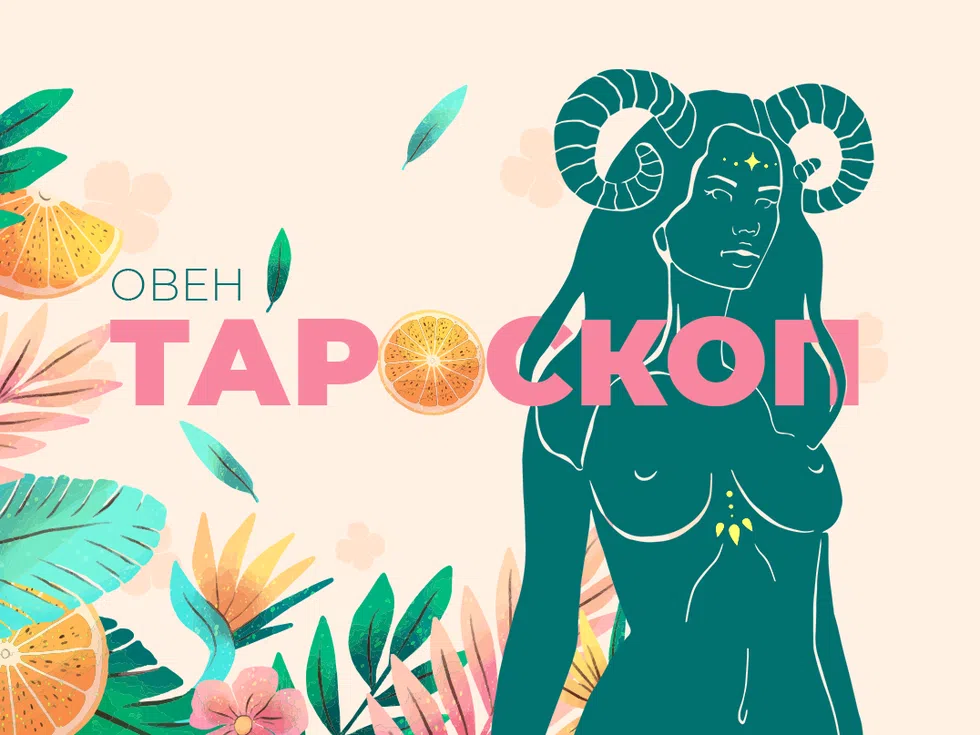 Юнски тароскоп за зодия Овен