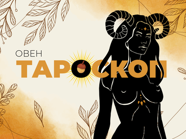 Тароскоп за септември за зодия Овен
