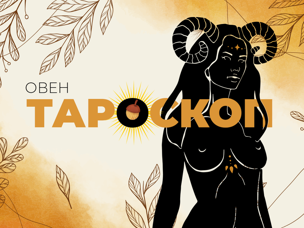 Тароскоп за септември за зодия Овен