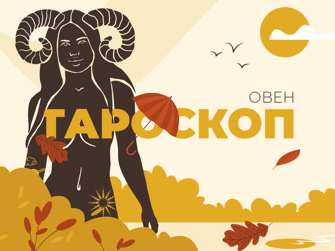 Септемврийски тароскоп за зодия Овен
