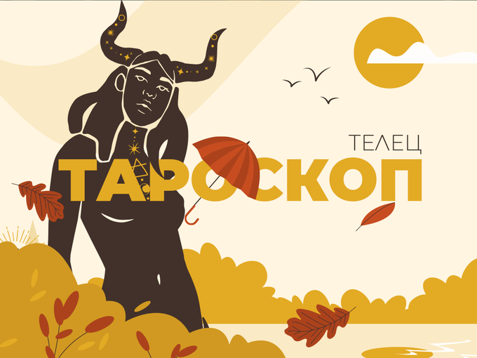 Септемврийски тароскоп за зодия Телец