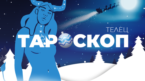 Телци вие обичате стабилността и комфортната си зона но промяната