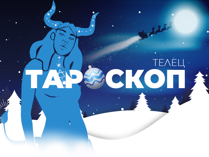 Декемврийски тароскоп за зодия Телец