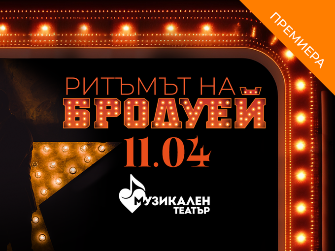 Музикалният театър засиява с блясъка на Бродуей