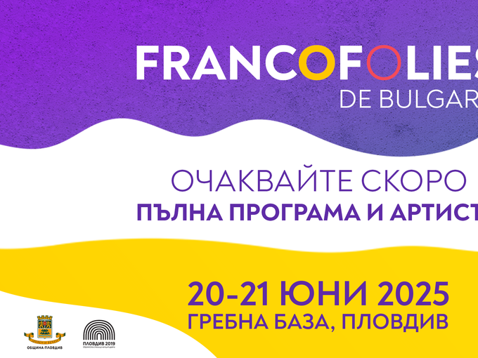 Фестивалът ФРАНКОФОЛИ с единадесето издание през 2025 година