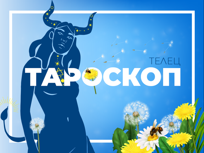 Майски тароскоп за зодия Телец
