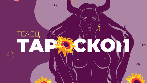 През август най голямото предизвикателство ще си бъдете вие самите и