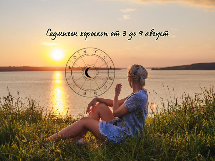 Най-точният седмичен хороскоп 3 - 9 август