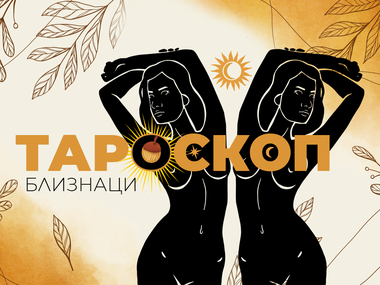 Тароскоп за септември за зодия Близнаци