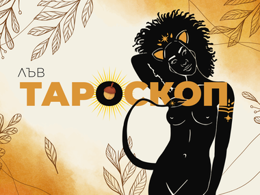 Тароскоп за септември за зодия Лъв