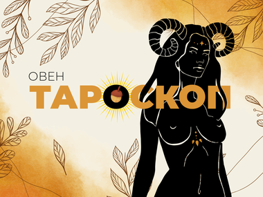 Септемврийски тароскоп за зодия Овен