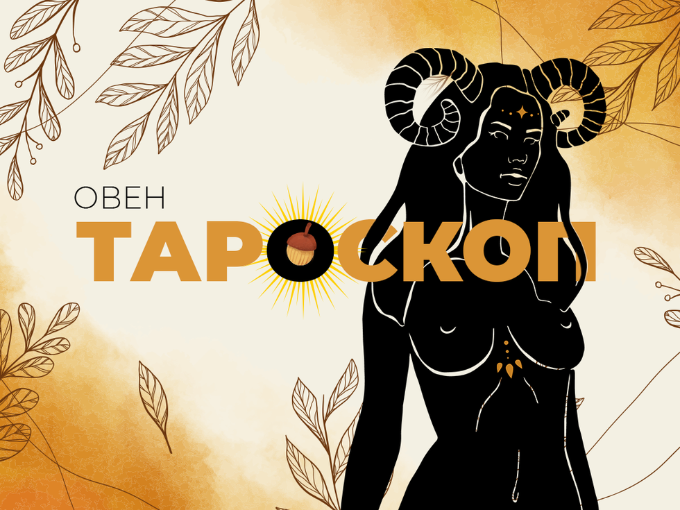 Септемврийски тароскоп за зодия Овен