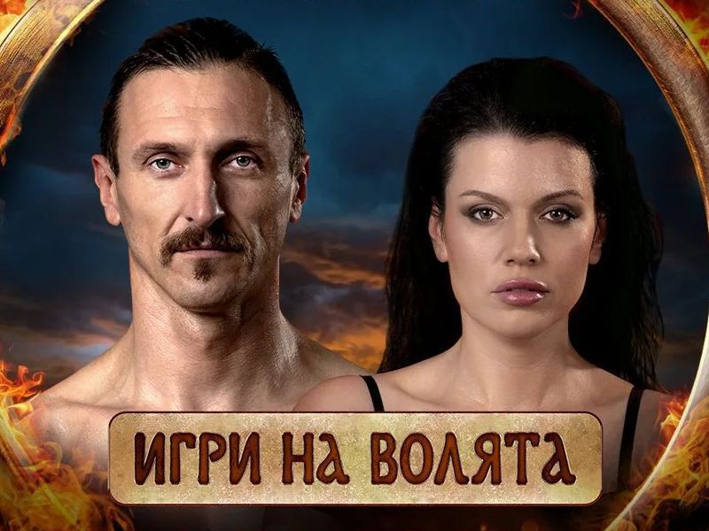 Обрат в „Игри на волята“