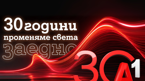 А1 отбелязва 30 години присъствие в живота на българите като