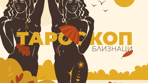 Септември ви носи голяма радост успех и жизненост През този